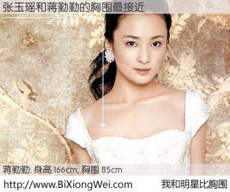#我和明星比胸围# 身高 166cm，胸围 85cm，哇，我的神啊！张玉瑶与内地影星蒋勤勤的胸围最接近！有图有真相：