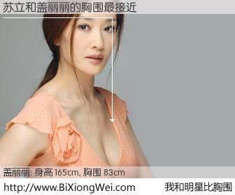 #我和明星比胸围# 身高 166cm，胸围 83cm，不言而喻，苏立与内地演员盖丽丽的胸围最接近！有图有真相：