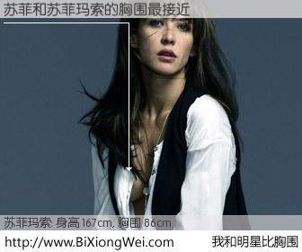 #我和明星比胸围# 身高 167cm，胸围 86cm，别不好意思！苏菲与法国影星苏菲玛索的胸围最接近！有图有真相：