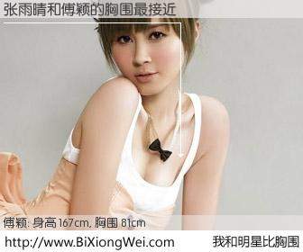 #我和明星比胸围# 身高 167cm，胸围 81cm，哇，我的神啊！张雨晴与香港女星傅颖的胸围最接近！有图有真相：