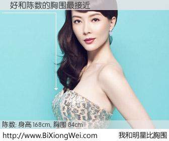 #我和明星比胸围# 身高 168cm，胸围 84cm，我们都看见了！陳好与内地演员陈数的胸围最接近！有图有真相：