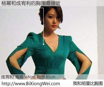 #我和明星比胸围# 身高 168cm，胸围 85cm，噢，卖糕的！杨幂与韩国女星成宥利的胸围最接近！有图有真相：