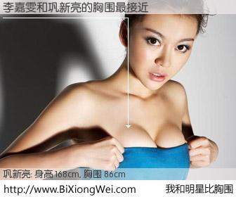 #我和明星比胸围# 身高 168cm，胸围 86cm，毫无疑问，李嘉雯与内地影星巩新亮的胸围最接近！有图有真相：