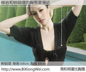 #我和明星比胸围# 身高 168cm，胸围 88cm，一看就知，柳岩与香港影星钟丽缇的胸围最接近！有图有真相：