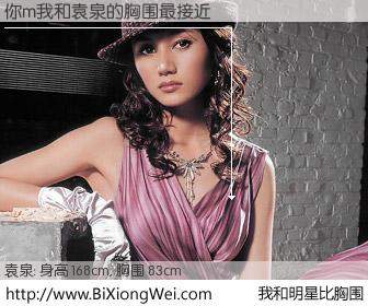 #我和明星比胸围# 身高 168cm，胸围 83cm，有目共睹，你m我与内地影星袁泉的胸围最接近！有图有真相：