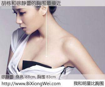 #我和明星比胸围# 身高 168cm，胸围 83cm，Oh, My God！胡栋与内地影星徐静蕾的胸围最接近！有图有真相：
