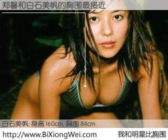 #我和明星比胸围# 身高 160cm，胸围 84cm，噢，卖糕的！郑馨与日本明星白石美帆的胸围最接近！有图有真相：