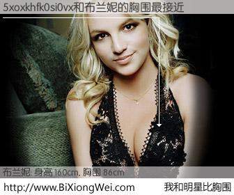 #我和明星比胸围# 身高 160cm，胸围 86cm，理所当然，5xoxkhfk0si0vx与美国歌星布兰妮的胸围最接近！有图有真相：