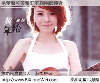 #我和明星比胸围# 身高 160cm，胸围 89cm，你必须知道：余梦馨与内地明星黄雅莉的胸围最接近！有图有真相：