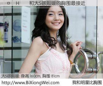 #我和明星比胸围# 身高 160cm，胸围 81cm，你必须知道：���H��与台湾明星大S徐熙媛的胸围最接近！有图有真相：