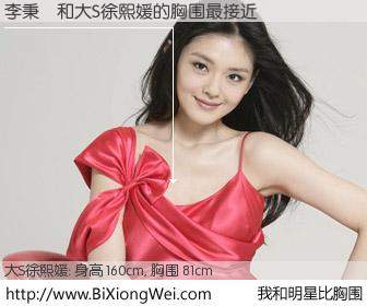 #我和明星比胸围# 身高 160cm，胸围 81cm，别不好意思！李秉聖与台湾明星大S徐熙媛的胸围最接近！有图有真相：