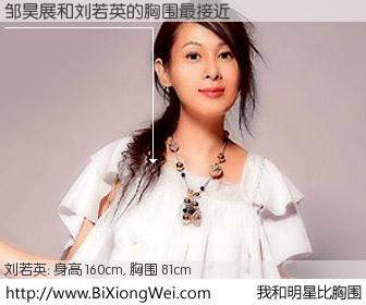 #我和明星比胸围# 身高 160cm，胸围 81cm，毫无疑问，邹昊展与台湾歌星刘若英的胸围最接近！有图有真相：
