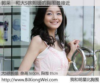 #我和明星比胸围# 身高 160cm，胸围 81cm，奇迹发生了！郭采潔与台湾明星大S徐熙媛的胸围最接近！有图有真相：