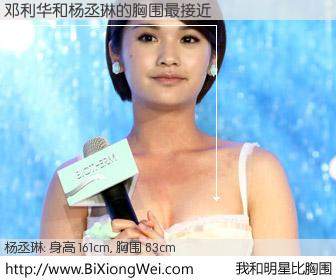 #我和明星比胸围# 身高 161cm，胸围 83cm，有目共睹，邓利华与台湾影星杨丞琳的胸围最接近！有图有真相：