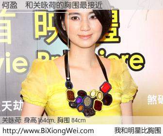 #我和明星比胸围# 身高 163cm，胸围 84cm，我们都看见了！何盈瑩与香港明星关咏荷的胸围最接近！有图有真相：