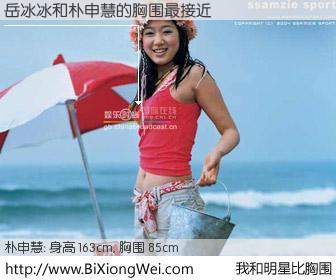 #我和明星比胸围# 身高 163cm，胸围 85cm，哇，我的神啊！岳冰冰与韩国女星朴申慧的胸围最接近！有图有真相：