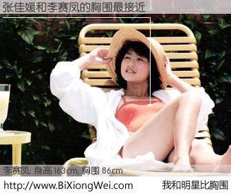 #我和明星比胸围# 身高 163cm，胸围 86cm，理所当然，张佳媛与香港演员李赛凤的胸围最接近！有图有真相：