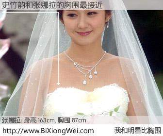 #我和明星比胸围# 身高 163cm，胸围 87cm，噢，卖糕的！史竹韵与韩国女星张娜拉的胸围最接近！有图有真相：