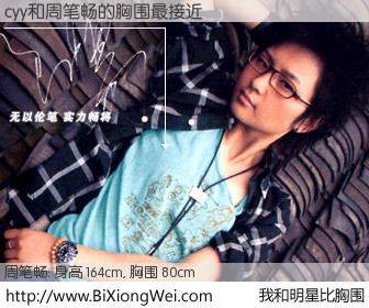 #我和明星比胸围# 身高 163cm，胸围 80cm，我们都看见了！cyy与内地歌手周笔畅的胸围最接近！有图有真相：