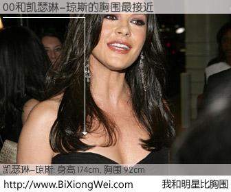 #我和明星比胸围# 身高 174cm，胸围 92cm，你必须知道：00与英国影星凯瑟琳-琼斯的胸围最接近！有图有真相：