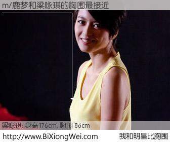 #我和明星比胸围# 身高 176cm，胸围 86cm，噢，卖糕的！m/鹿梦与香港明星梁咏琪的胸围最接近！有图有真相：