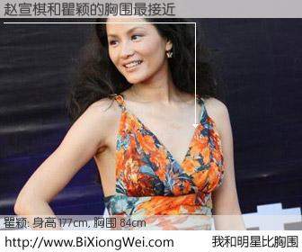 #我和明星比胸围# 身高 177cm，胸围 84cm，不可思议啊！赵宣棋与内地明星瞿颖的胸围最接近！有图有真相：