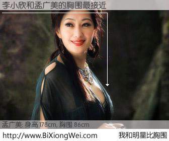 #我和明星比胸围# 身高 177cm，胸围 86cm，显而易见，李小欣与台湾影星孟广美的胸围最接近！有图有真相：