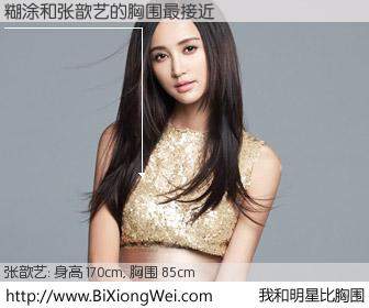 #我和明星比胸围# 身高 170cm，胸围 85cm，有目共睹，糊涂与内地影星张歆艺的胸围最接近！有图有真相：
