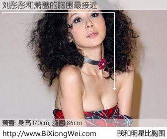 #我和明星比胸围# 身高 170cm，胸围 86cm，无需再测，刘彤彤与台湾明星萧蔷的胸围最接近！有图有真相：