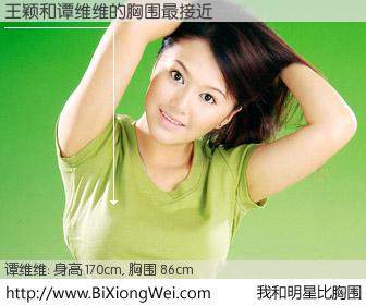 #我和明星比胸围# 身高 170cm，胸围 86cm，还用说吗？王颖与内地歌星谭维维的胸围最接近！有图有真相：