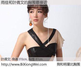 #我和明星比胸围# 身高 170cm，胸围 87cm，奇迹发生了！雨佳与香港歌手叶倩文的胸围最接近！有图有真相：