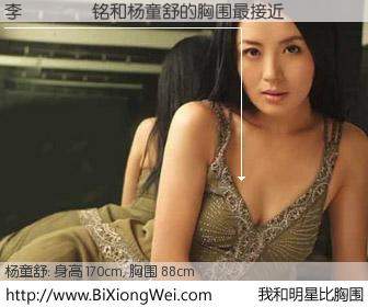 #我和明星比胸围# 身高 170cm，胸围 88cm，你自己都没想到吧？李𦭒铭与内地影星杨童舒的胸围最接近！有图有真相：