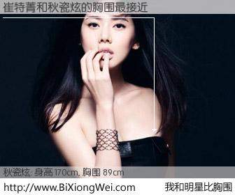 #我和明星比胸围# 身高 170cm，胸围 89cm，你必须知道：崔特菁与韩国演员秋瓷炫的胸围最接近！有图有真相：