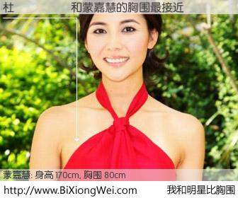 #我和明星比胸围# 身高 170cm，胸围 80cm，一看就知，杜𠄘祐与香港明星蒙嘉慧的胸围最接近！有图有真相：