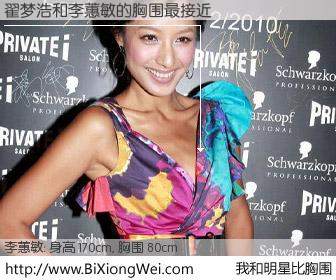 #我和明星比胸围# 身高 170cm，胸围 80cm，不可思议啊！翟梦浩与香港明星李蕙敏的胸围最接近！有图有真相：