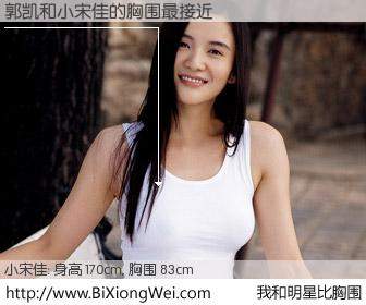 #我和明星比胸围# 身高 170cm，胸围 83cm，理所当然，郭凯与内地影星小宋佳的胸围最接近！有图有真相：