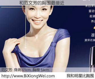 #我和明星比胸围# 身高 171cm，胸围 84cm，还用说吗？�ż��与新加坡演员范文芳的胸围最接近！有图有真相：