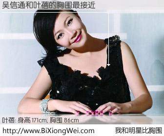 #我和明星比胸围# 身高 171cm，胸围 86cm，哇，我的神啊！吴信通与内地歌星叶蓓的胸围最接近！有图有真相：