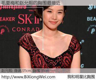 #我和明星比胸围# 身高 171cm，胸围 81cm，毫无疑问，毛夏梅与韩国演员赵允熙的胸围最接近！有图有真相：