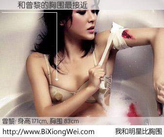 #我和明星比胸围# 身高 171cm，胸围 83cm，我们都看见了！張凱与内地影星曾黎的胸围最接近！有图有真相：