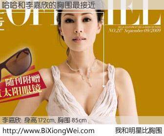 #我和明星比胸围# 身高 172cm，胸围 85cm，Oh, My God！哈哈与香港明星李嘉欣的胸围最接近！有图有真相：