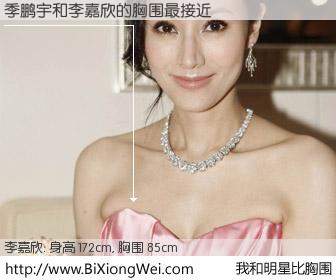 #我和明星比胸围# 身高 172cm，胸围 85cm，理所当然，季鹏宇与香港明星李嘉欣的胸围最接近！有图有真相：