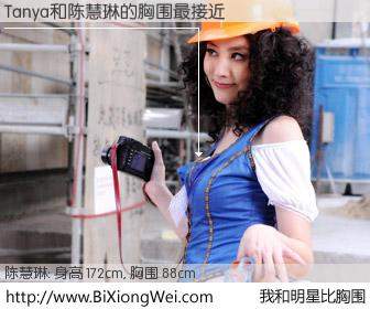 #我和明星比胸围# 身高 172cm，胸围 88cm，我们都看见了！Tanya与香港明星陈慧琳的胸围最接近！有图有真相：
