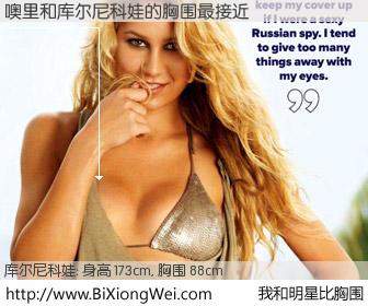 #我和明星比胸围# 身高 173cm，胸围 88cm，理所当然，噢里与俄罗斯体星库尔尼科娃的胸围最接近！有图有真相：