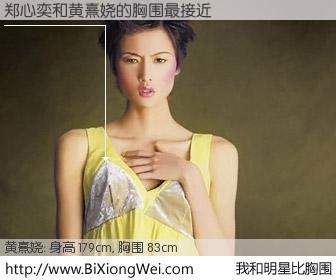 #我和明星比胸围# 身高 180cm，胸围 83cm，别不好意思！郑心奕与香港名模黄熹娆的胸围最接近！有图有真相：
