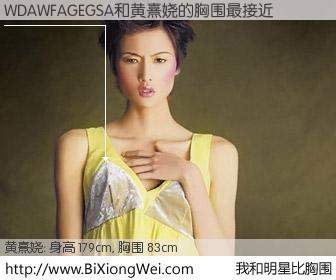 #我和明星比胸围# 身高 182cm，胸围 83cm，无需再测，WDAWFAGEGSA与香港名模黄熹娆的胸围最接近！有图有真相：