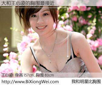 #我和明星比胸围# 身高 157cm，胸围 83cm，显而易见，大与台湾歌星王心凌的胸围最接近！有图有真相：