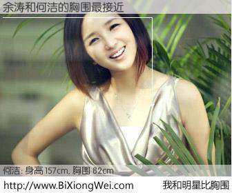 #我和明星比胸围# 身高 157cm，胸围 82cm，一看就知，余涛与内地明星何洁的胸围最接近！有图有真相：