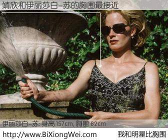 #我和明星比胸围# 身高 157cm，胸围 82cm，不言而喻，靖欣与美国演员伊丽莎白-苏的胸围最接近！有图有真相：