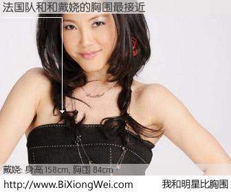 #我和明星比胸围# 身高 158cm，胸围 84cm，毫无疑问，法国队和与内地明星戴娆的胸围最接近！有图有真相：